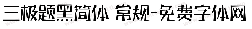 三极题黑简体 常规字体转换